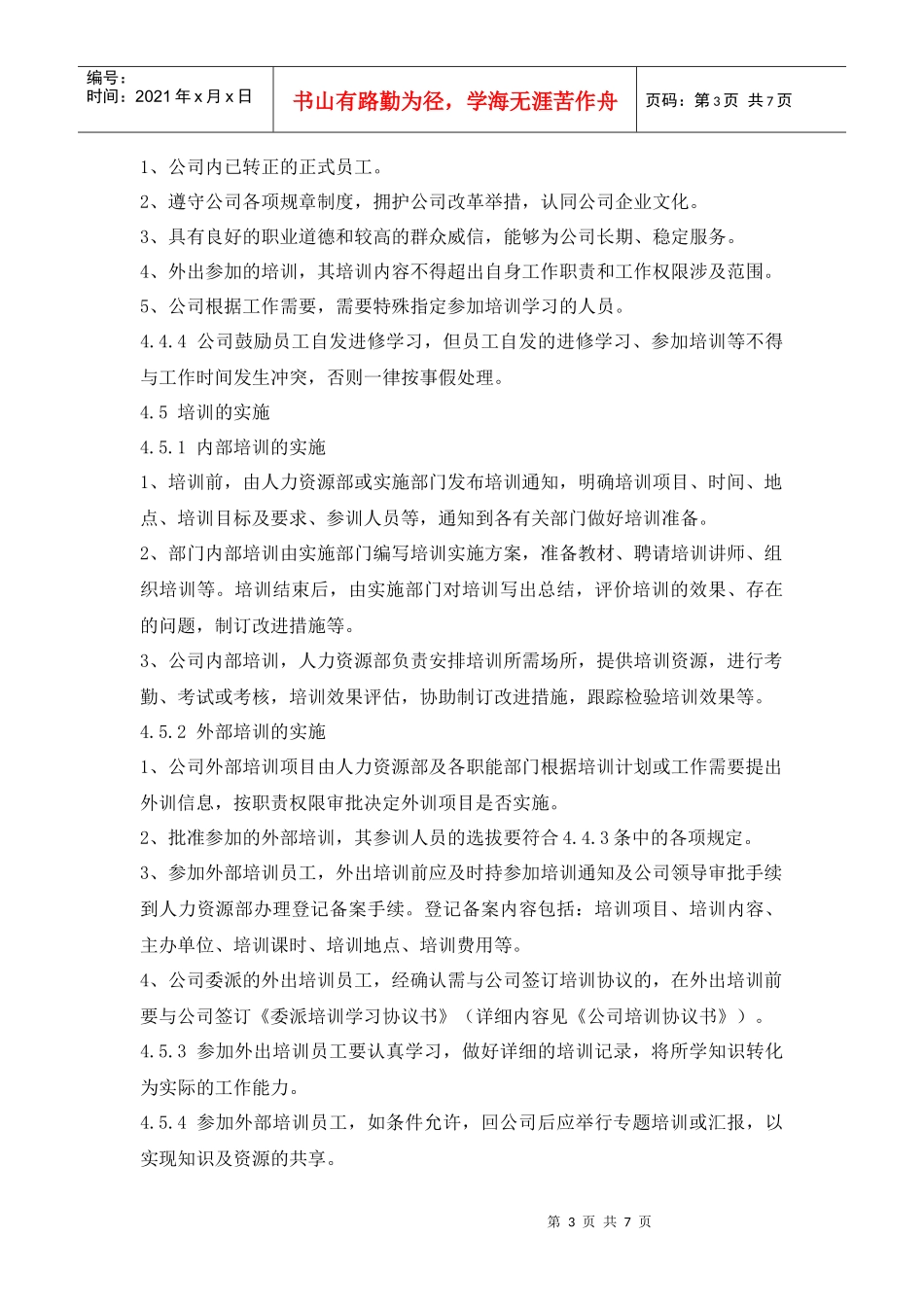 某环保企业培训管理制度_第3页