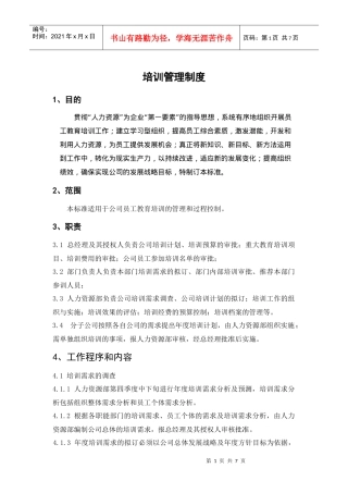 某环保企业培训管理制度