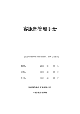 某物业管理有限公司客服部管理手册