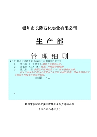 某石化实业公司生产部管理细则