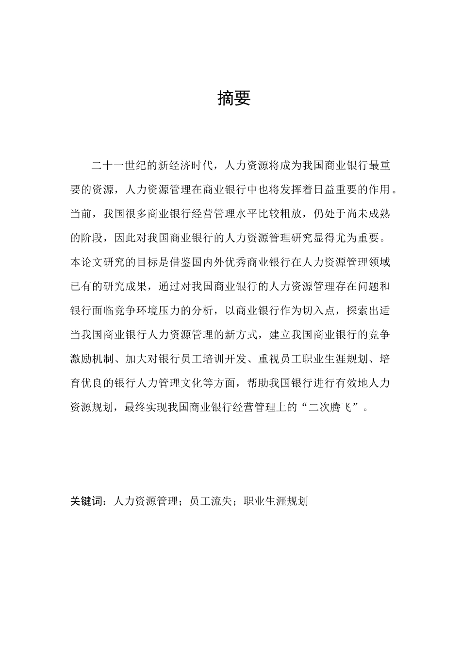 商业银行人才流失防范措施终稿_第2页