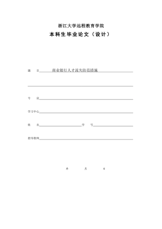 商业银行人才流失防范措施终稿