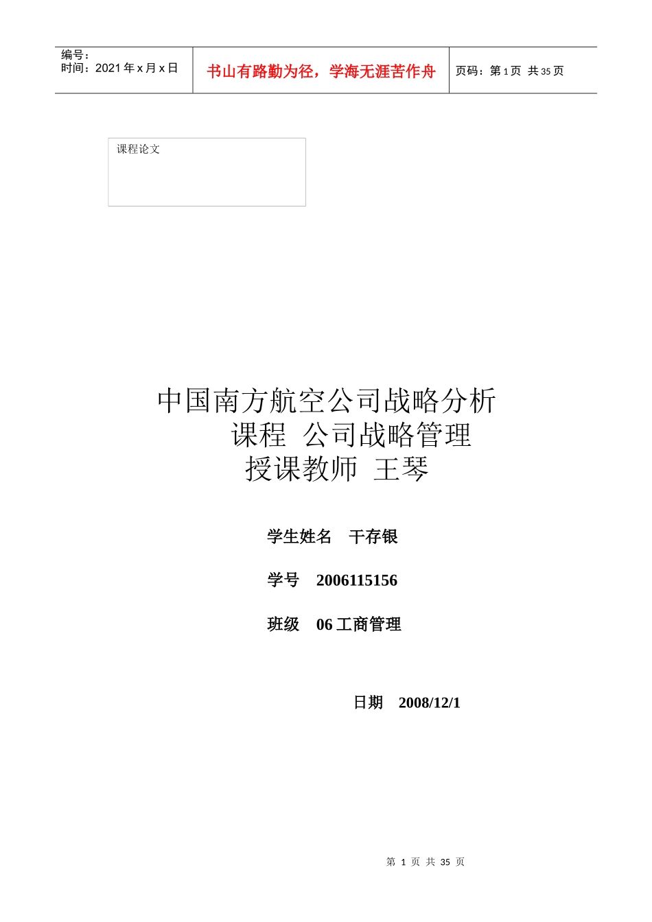 某航空公司战略分析报告_第1页