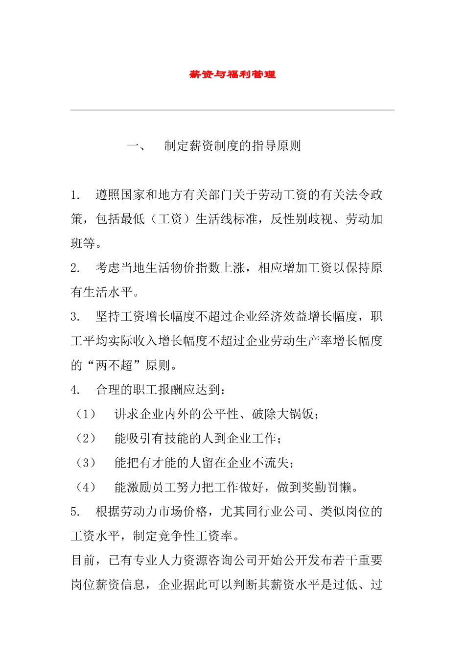 企业薪资与福利管理_第1页