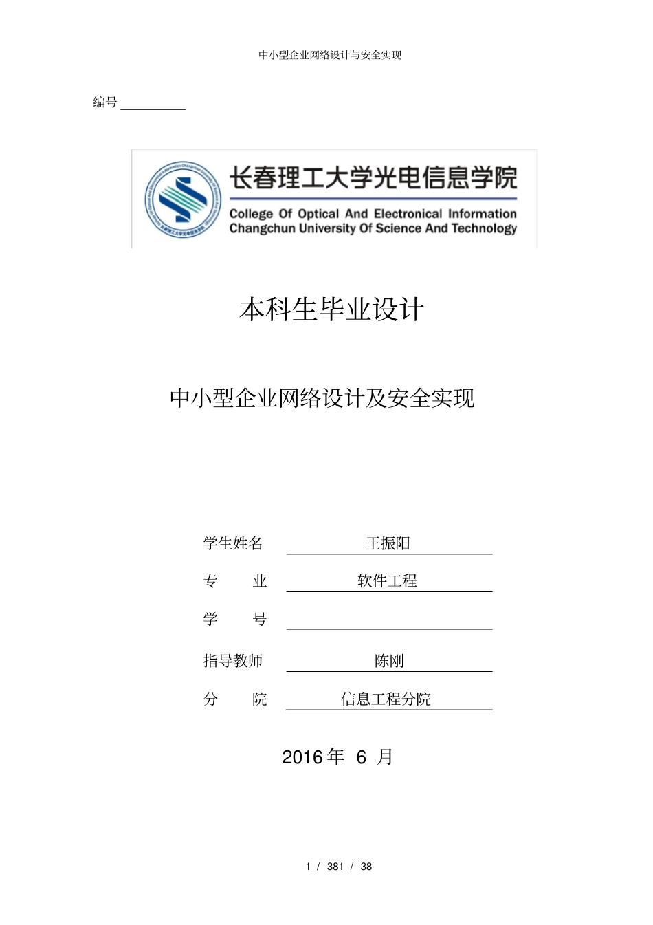 中小型企业网络设计与安全实现_第1页