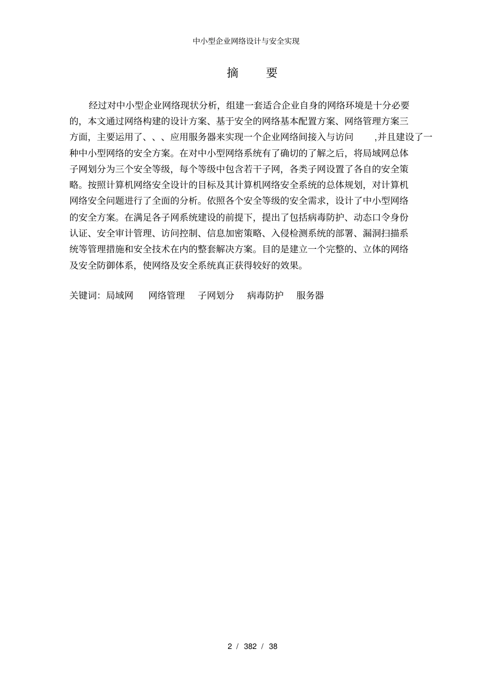 中小型企业网络设计与安全实现_第2页