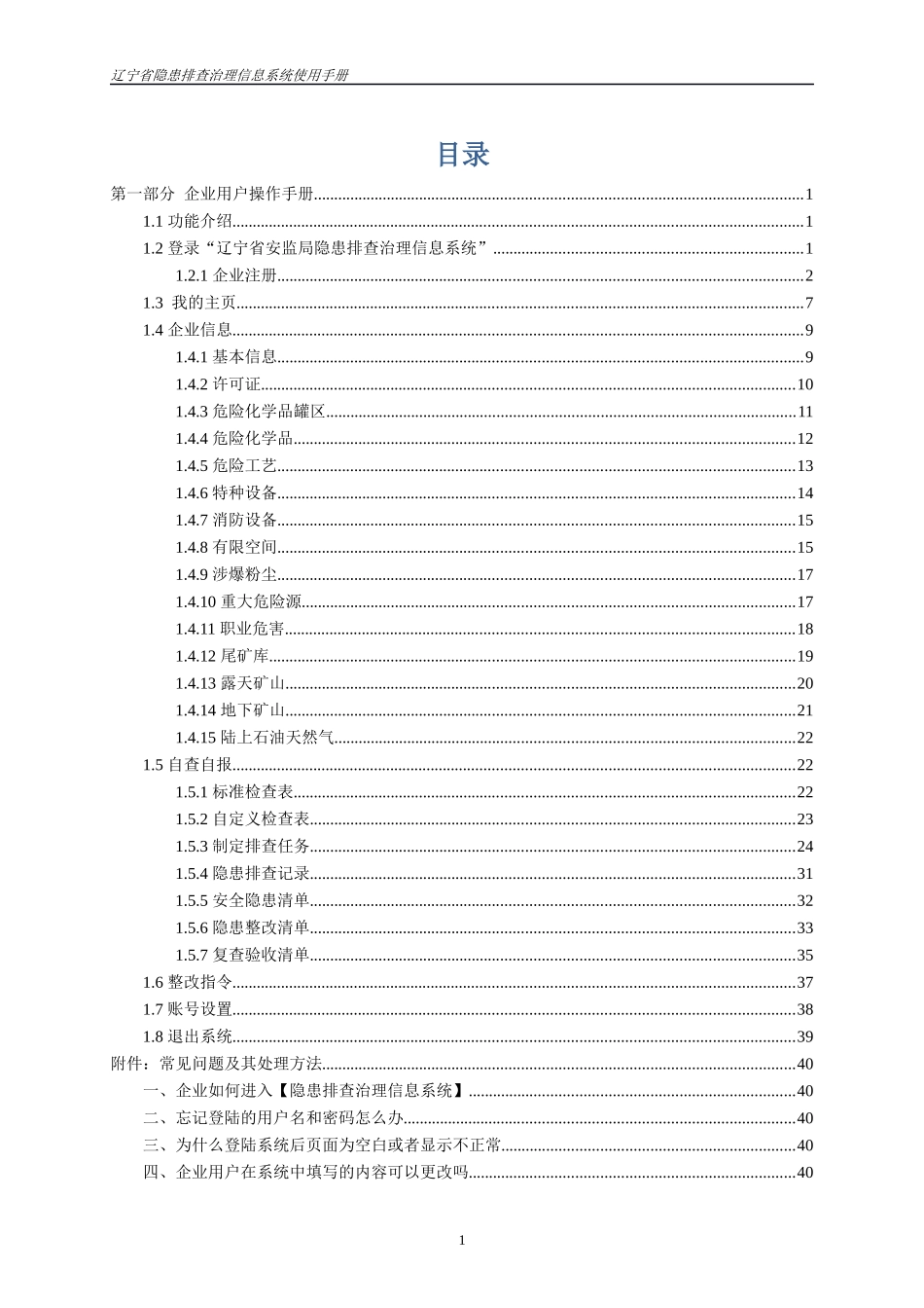 某省隐患排查治理信息系统使用手册_第2页