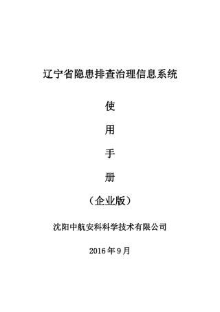 某省隐患排查治理信息系统使用手册