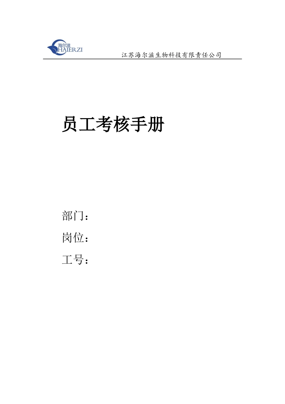 某生物科技有限责任公司员工考核手册_第1页