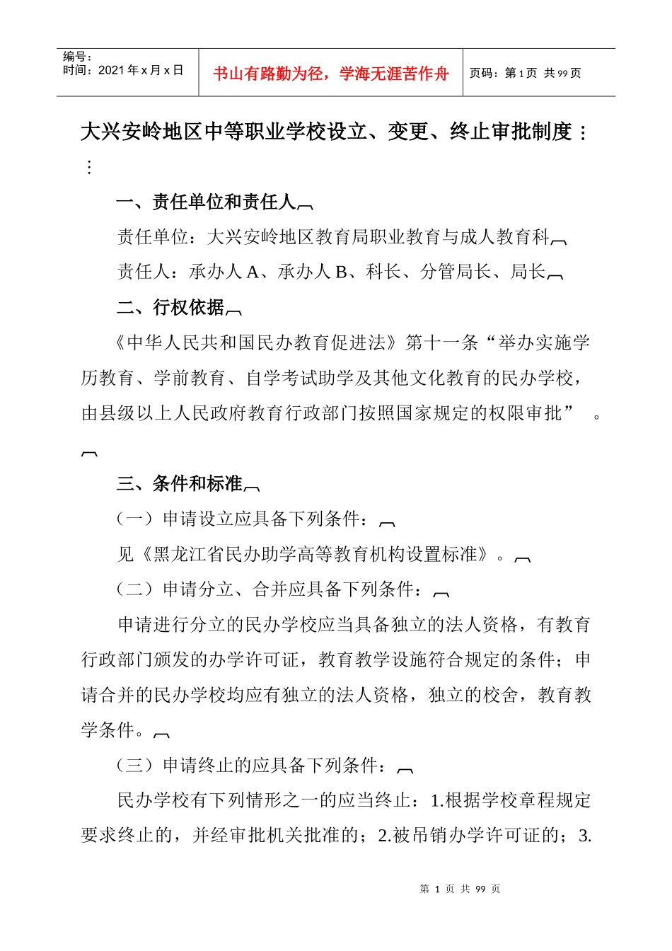 某职业学校设立变更终止审批制度汇编_第1页