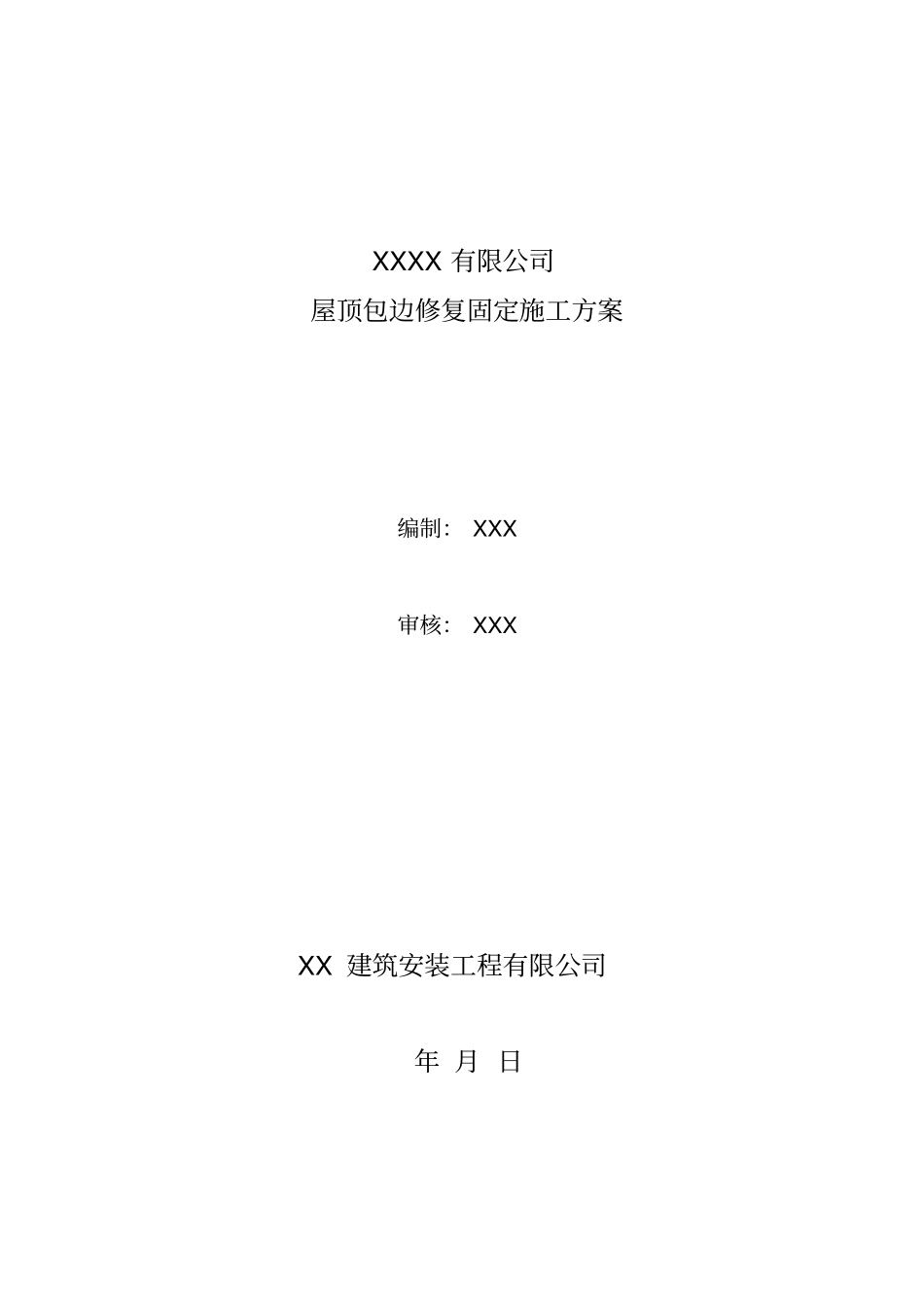 彩钢瓦屋面修复施工工程设计方案_第1页