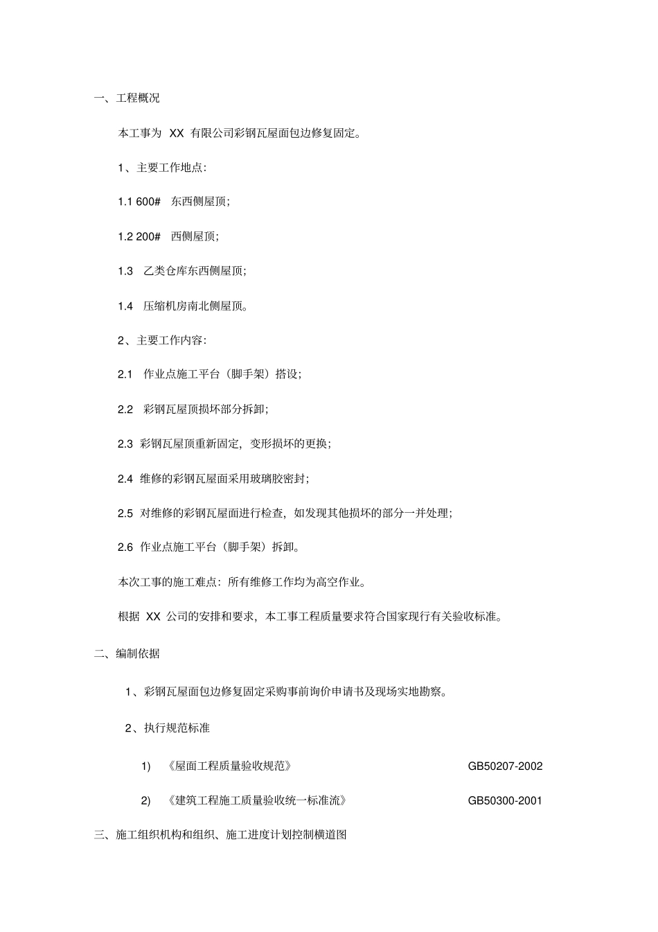 彩钢瓦屋面修复施工工程设计方案_第2页