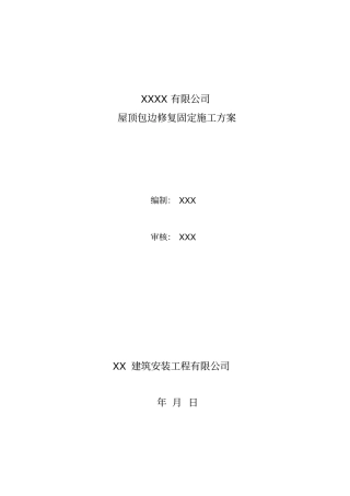 彩钢瓦屋面修复施工工程设计方案