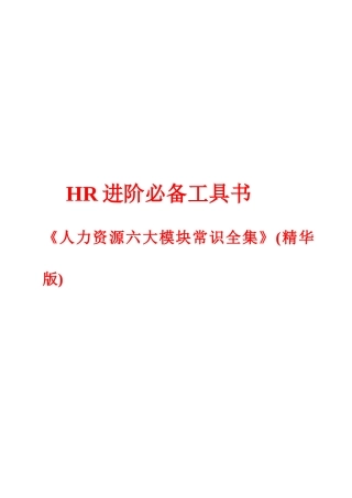 人力资源六大模块常识全集(精华版)