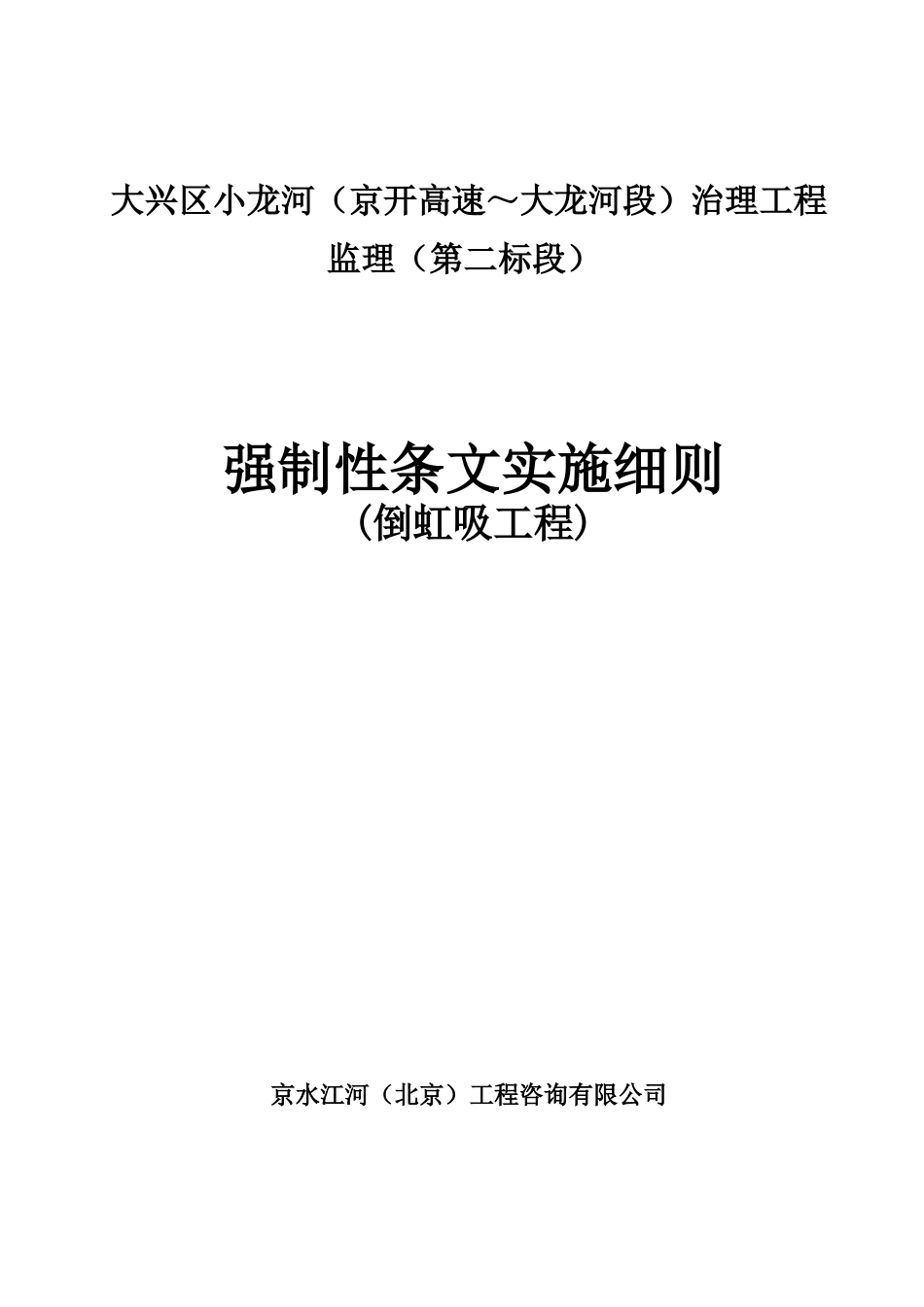某河治理工程强制性条文实施细则_第1页