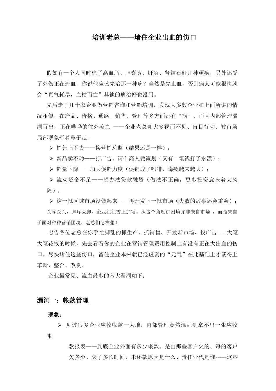培训老总—堵住企业出血的伤口(1)_第1页