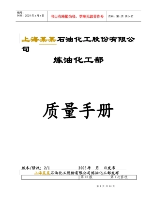 某石油化工股份有限公司炼油化工部质量管理手册(2)