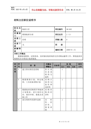 某航空物流公司材料主任职位说明书及关键绩效标准