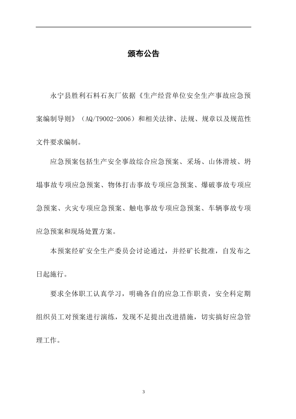 某石灰厂生产安全事故综合应急预案_第3页