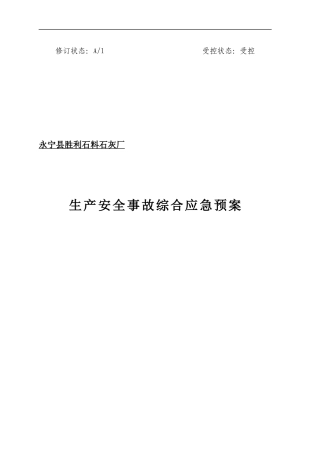 某石灰厂生产安全事故综合应急预案