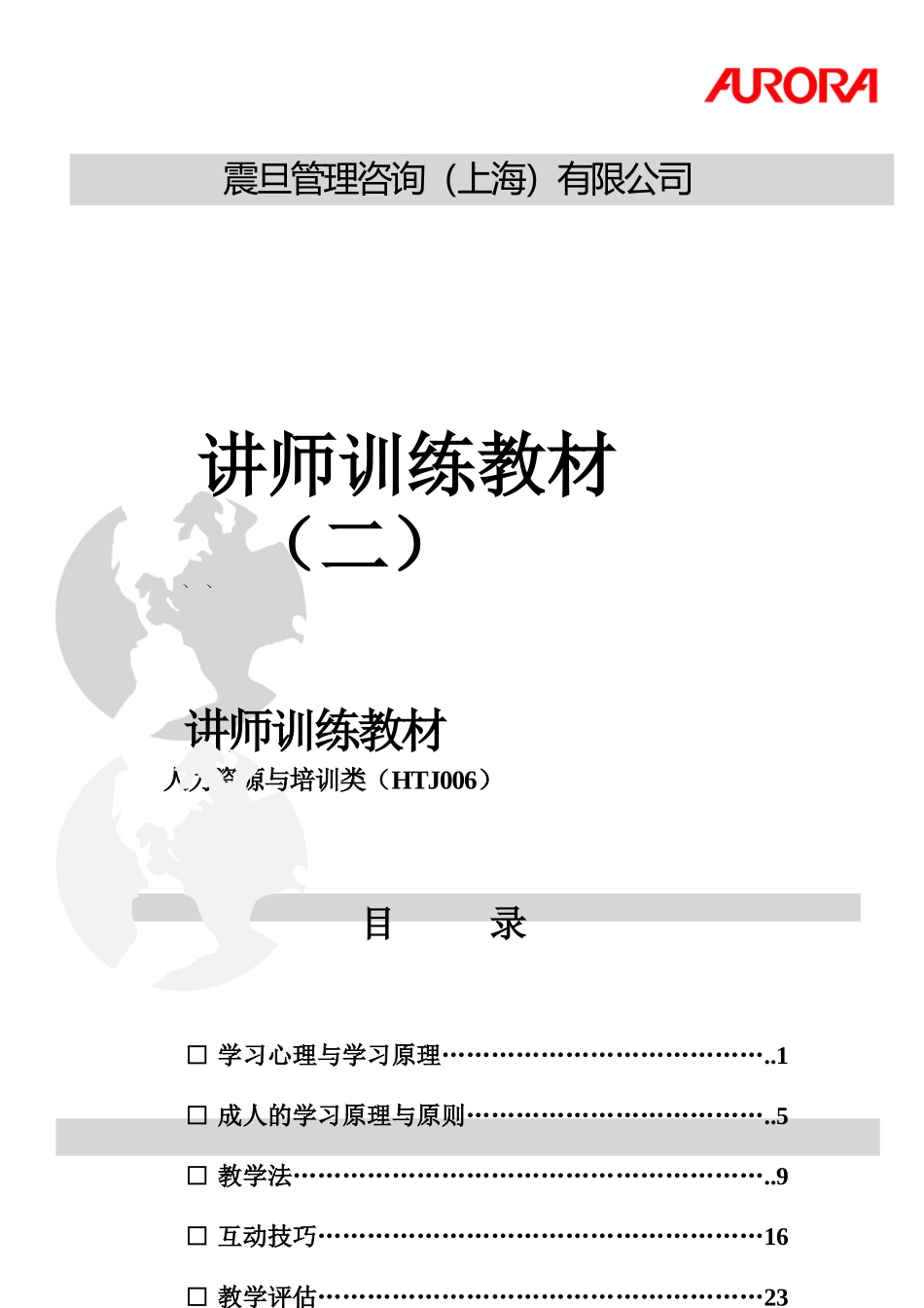 人力资源讲师训练教材_第1页
