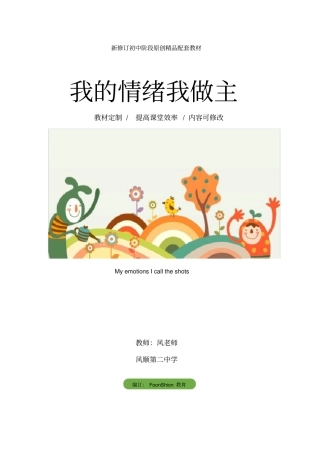 初中七年级政治：我的情绪我做主教学设计