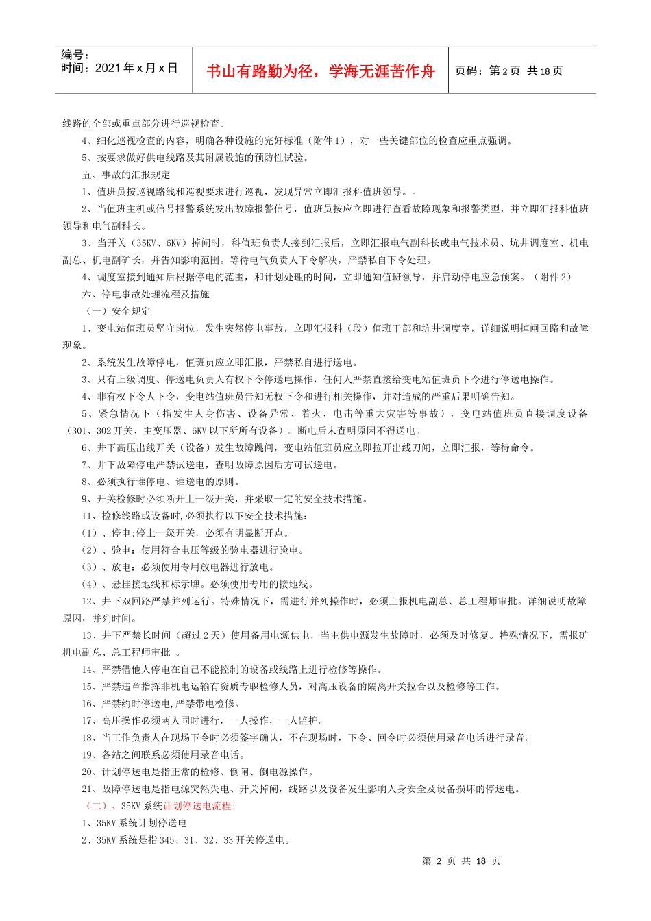 某煤矿供电网络安全运行管理办法_第2页