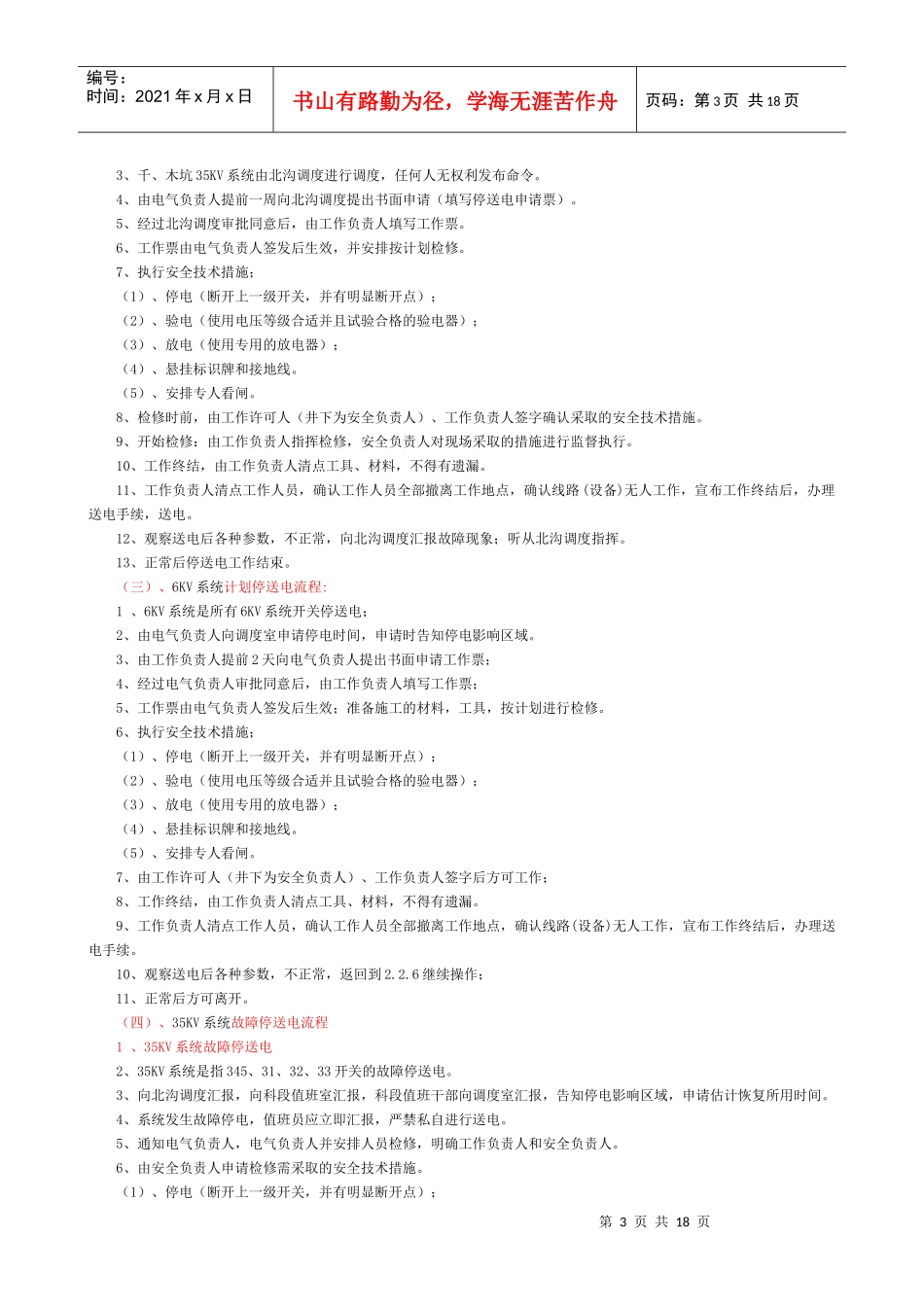 某煤矿供电网络安全运行管理办法_第3页