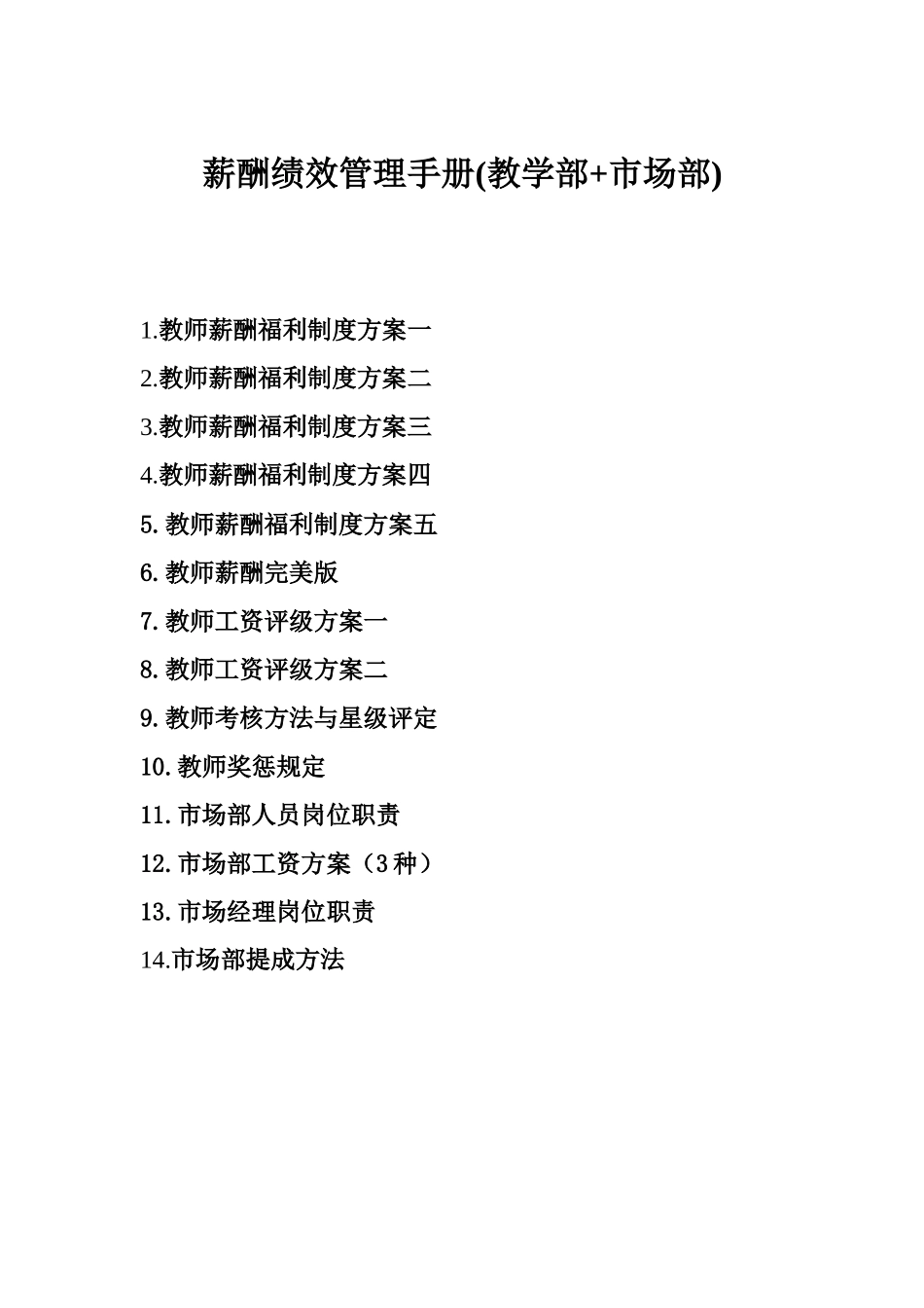 培训学校教学部与市场部薪酬绩效手册_第1页