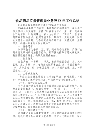 食品药品监督管理局业务股工作总结