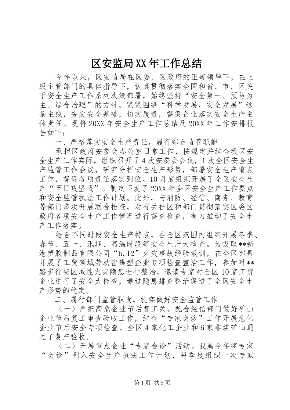 区安监局工作总结_第1页