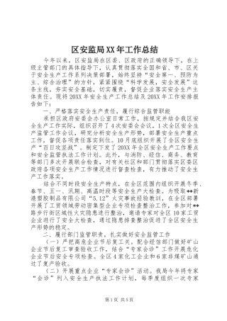 区安监局工作总结