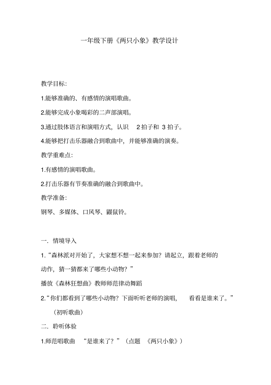 小学音乐_2019年“一师一优课、一课一名师”活动教学设计学情分析教材分析课后反思_第1页