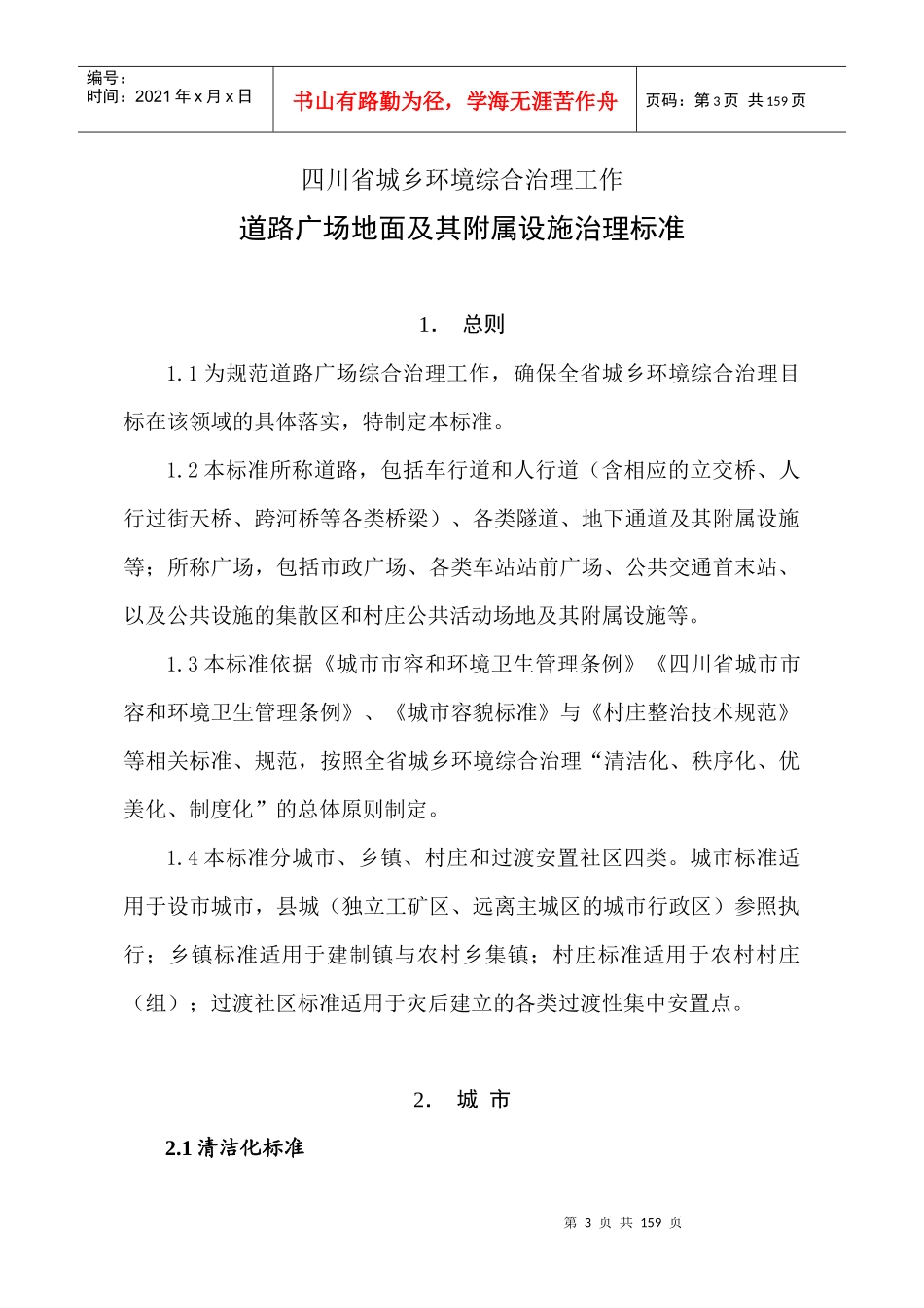 某省城乡环境综合治理工作清洁化秩序化优美化标准_第3页