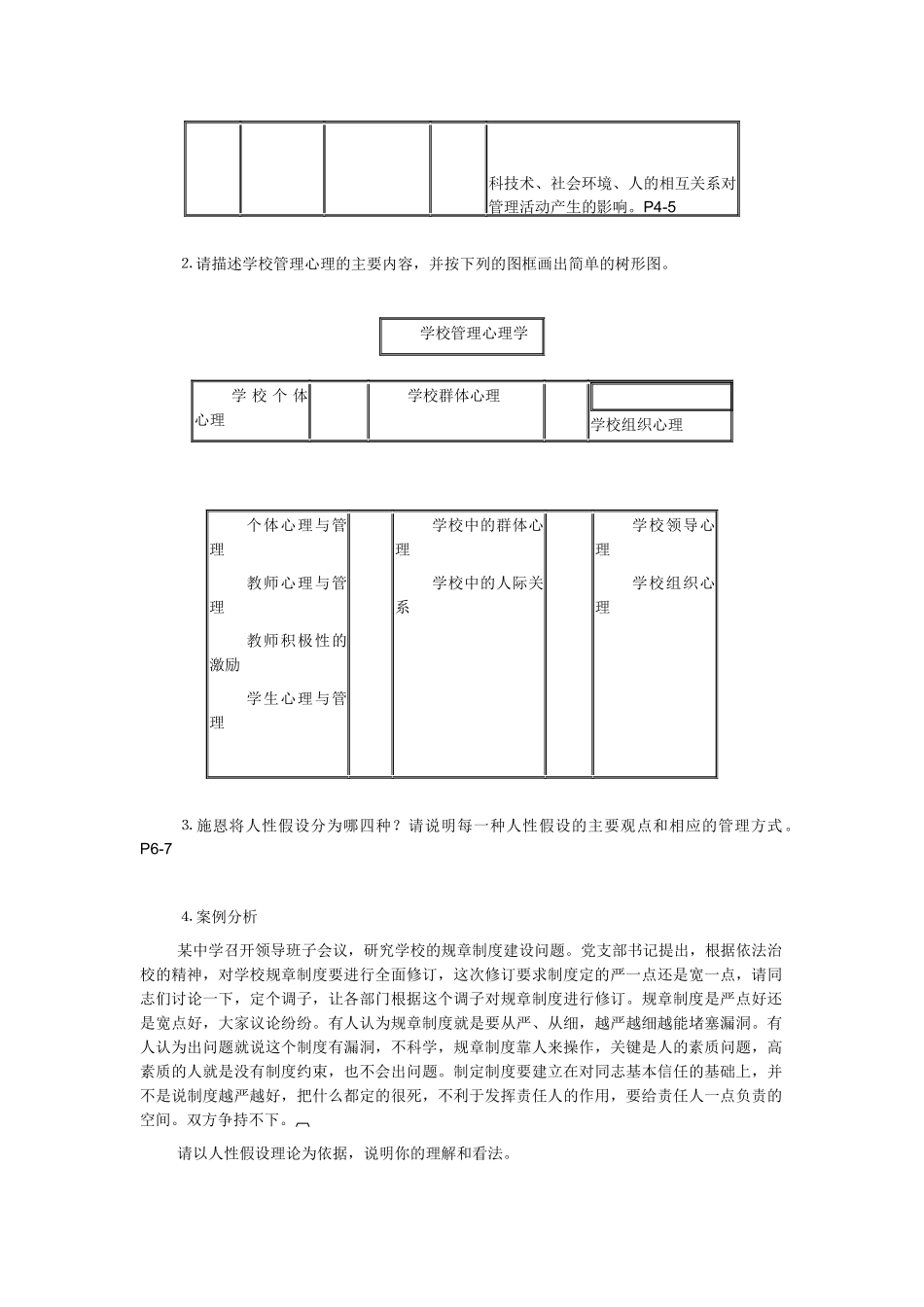 学校管理心理学形成性考核册1-4全部答案_第2页