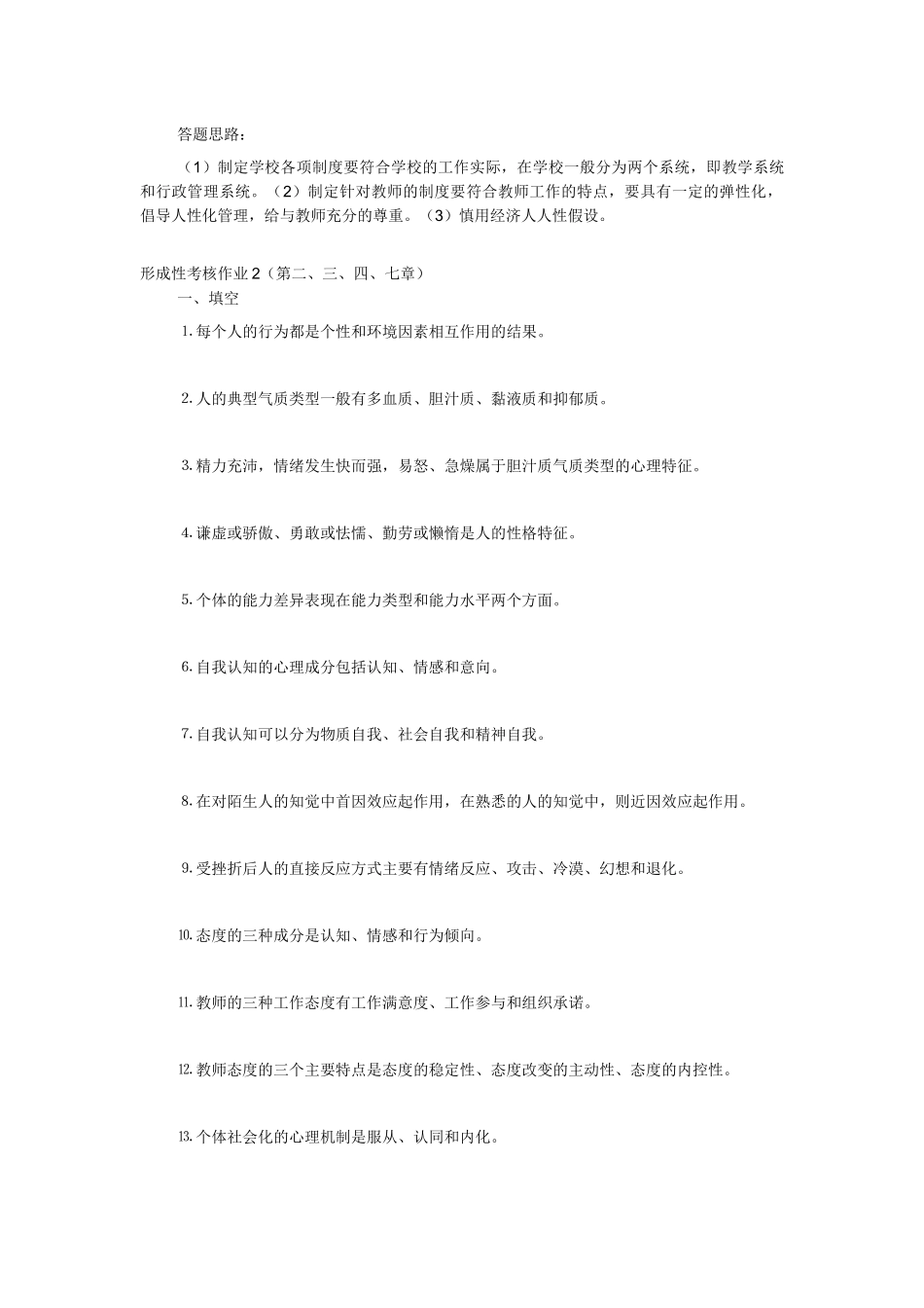 学校管理心理学形成性考核册1-4全部答案_第3页