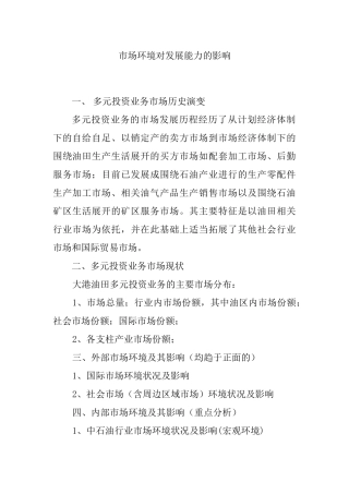 市场环境对发展的影响