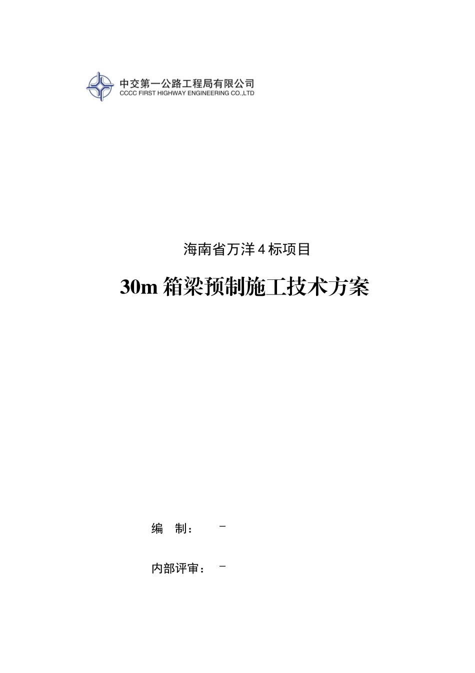 万洋4标预制箱梁施工技术方案培训资料_第1页