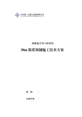 万洋4标预制箱梁施工技术方案培训资料