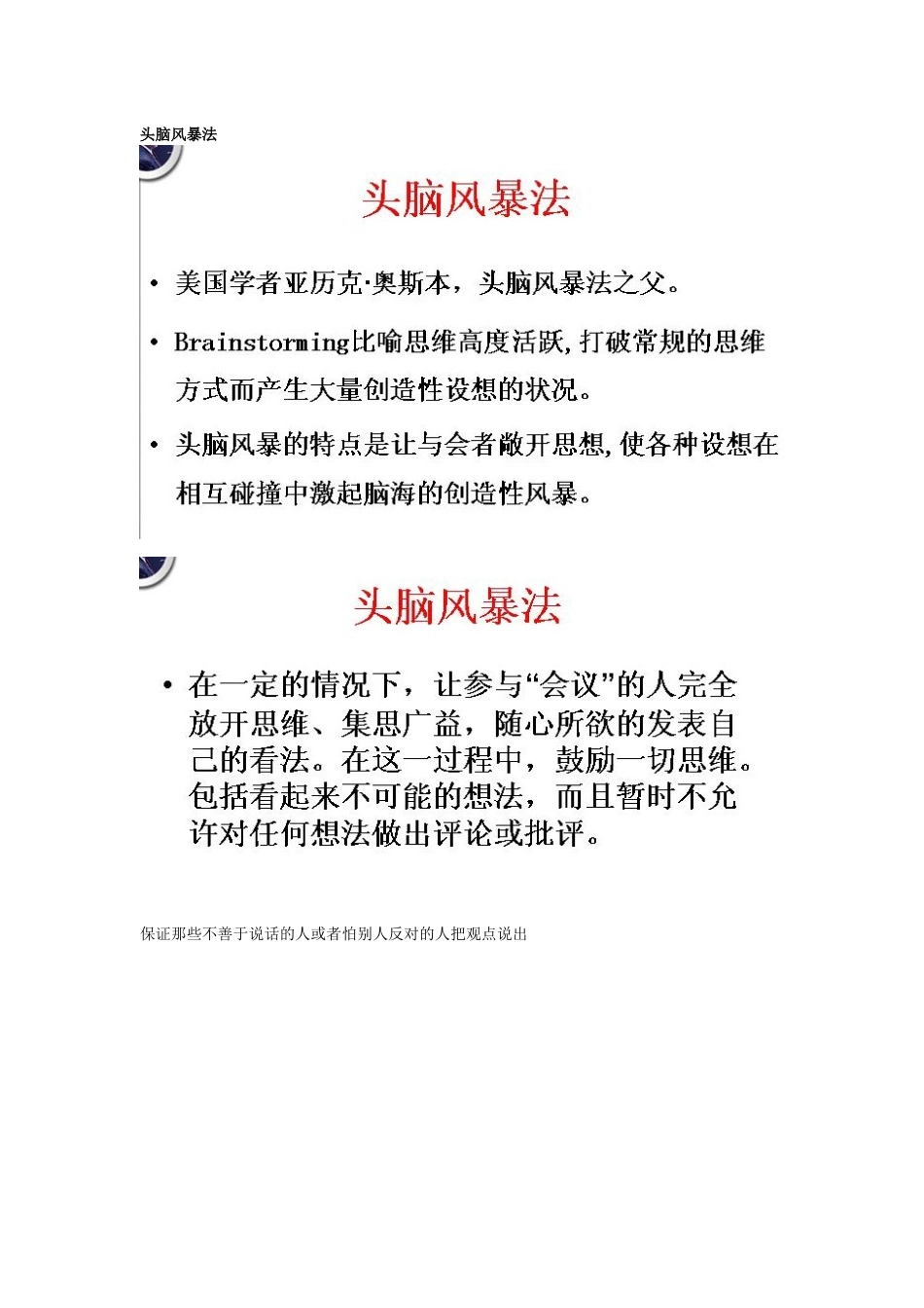 人力资源-HR十大工具之一2：头脑风暴法及案例_第1页