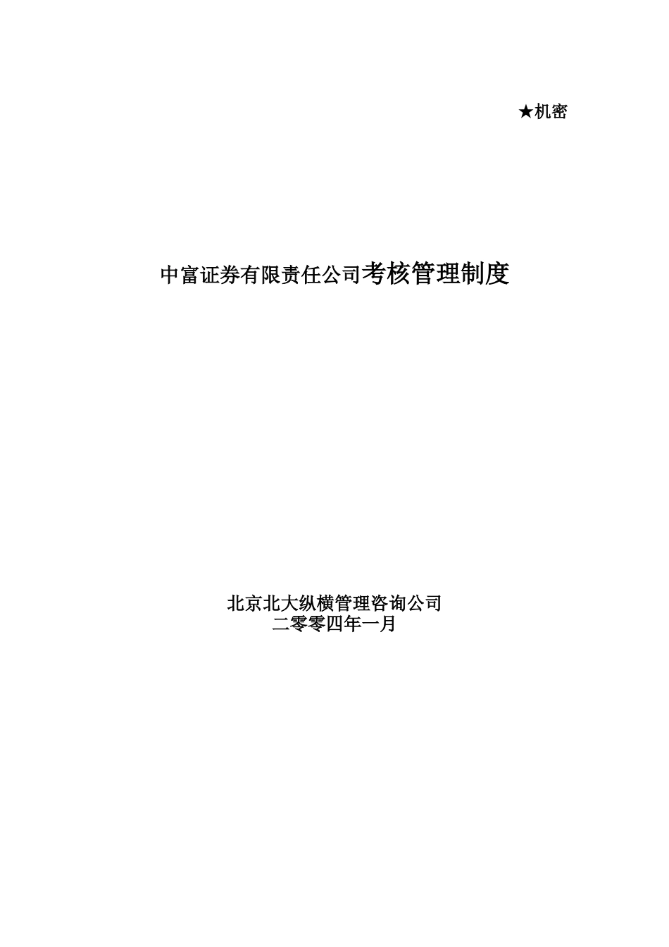 某证券有限责任公司考核管理制度_第1页