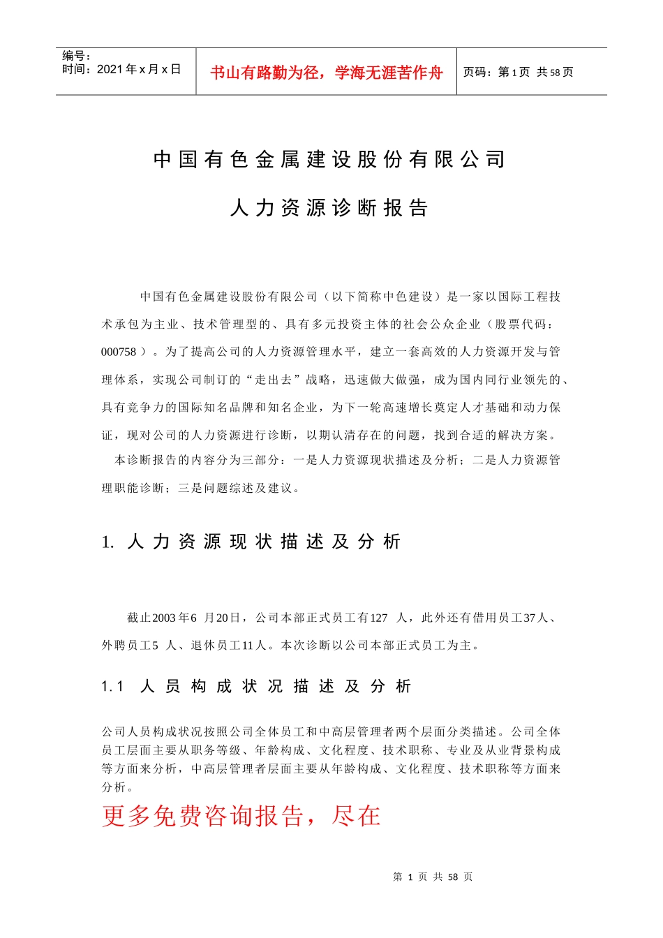 某著名咨询公司-中色建设-人力资源诊断报告_第3页