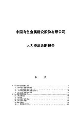 某著名咨询公司-中色建设-人力资源诊断报告
