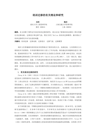 培训迁移的有关理论与研究