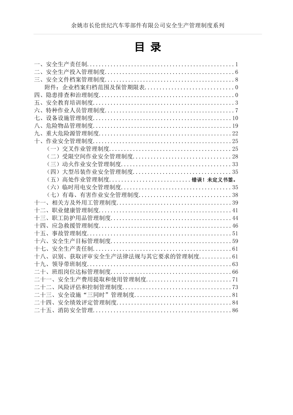 某汽车零部件公司安全生产管理制度汇编_第1页
