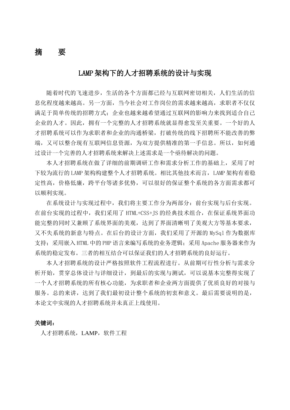 人力资源-LAMP架构下的人才招聘系统的设计与实现_毕业设计_第3页