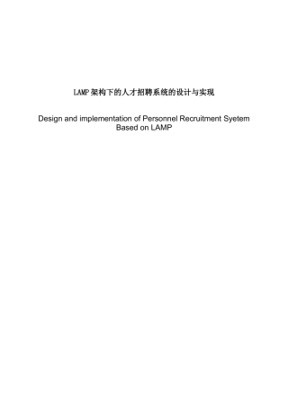 人力资源-LAMP架构下的人才招聘系统的设计与实现_毕业设计
