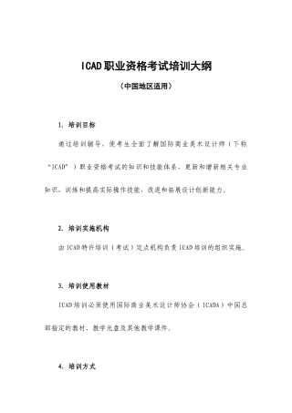 人力资源-ICAD职业资格考试培训大纲