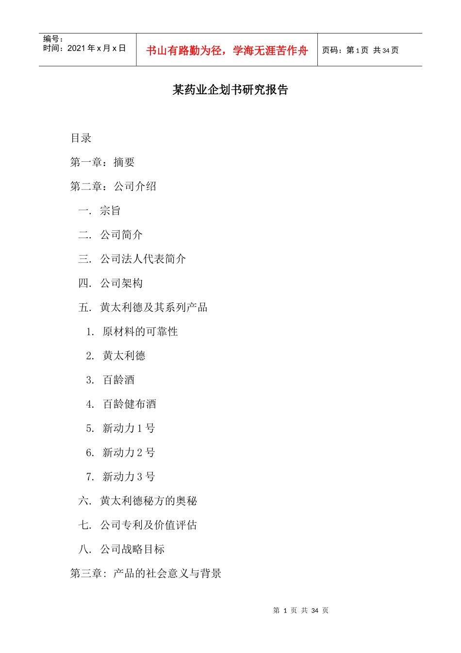 某药业企划书研究报告_第1页