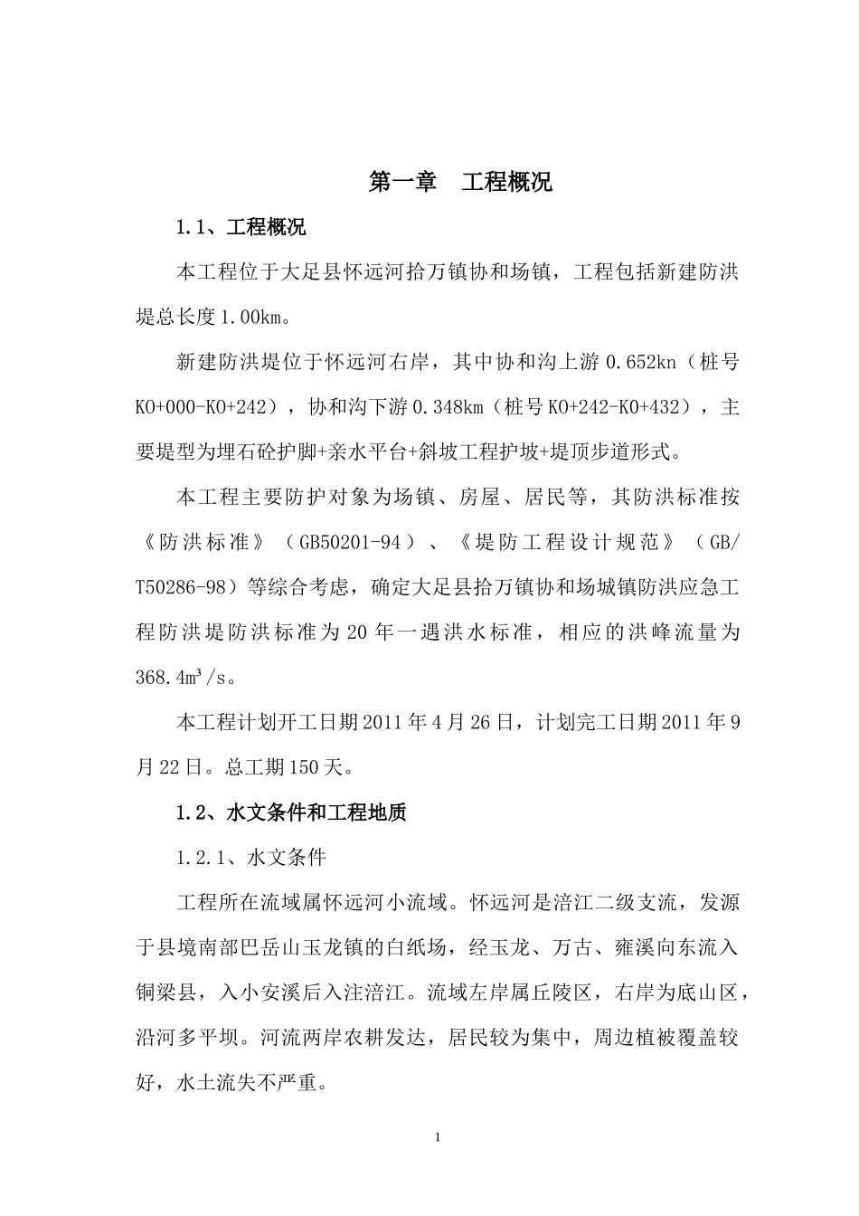 某河道治理施工组织设计方案_第2页